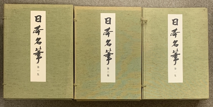 日本名華 3点 セット (第1帙・第2帙・上帙) 16冊 高野切 元永本古今集 本阿弥切 小島切 他