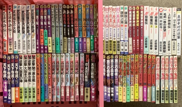 2 戦国関連小説 セット まとめて 75冊以上 武田信玄の野望 異三国志 新真田軍記 関ケ原異伝 他
