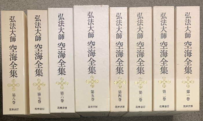 弘法大師 空海全集 全8巻 セット 筑摩書房