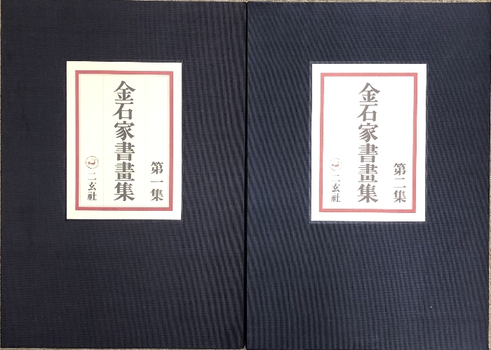 金石家書畫集 全2巻セット 二玄社 書道 中国書画 金石家書画集