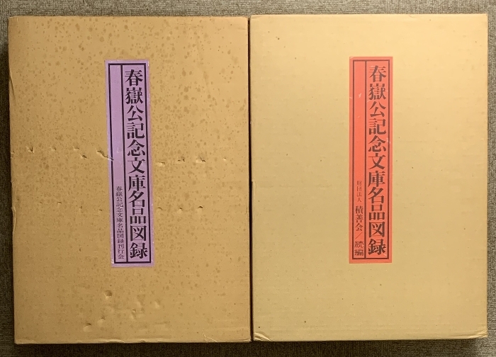春嶽公記念文庫名品図録 正続 全2冊 セット 積善会 骨董 古美術 刀剣 郷土資料