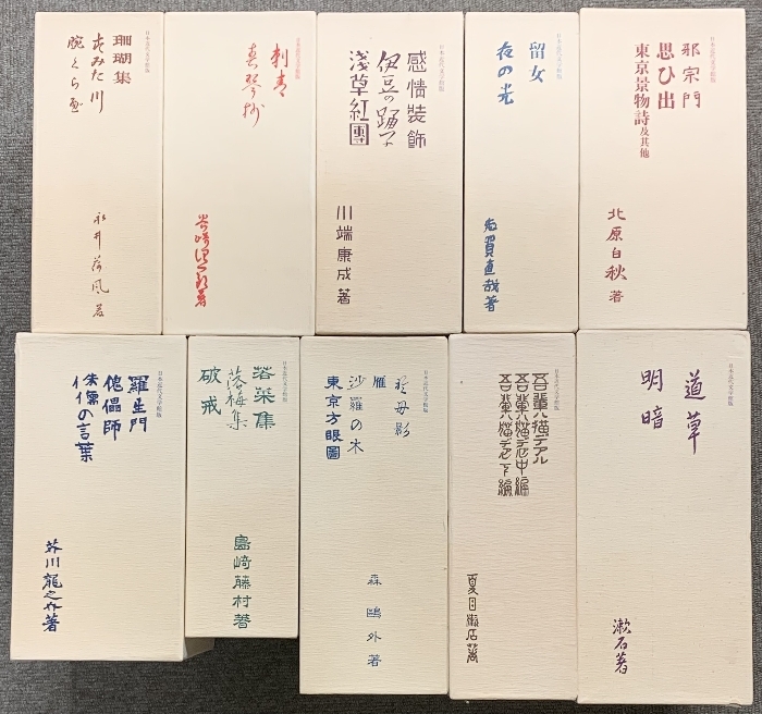 名著初版本複刻珠玉選 日本近代文学館版 10点 セット ほるぷ出版 夏目漱石 森鴎外 永井荷風 芥川龍之介 川端康成 他