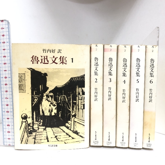 魯迅文集 全6巻セット 筑摩書房 魯迅 筑摩書房 初版 魯迅