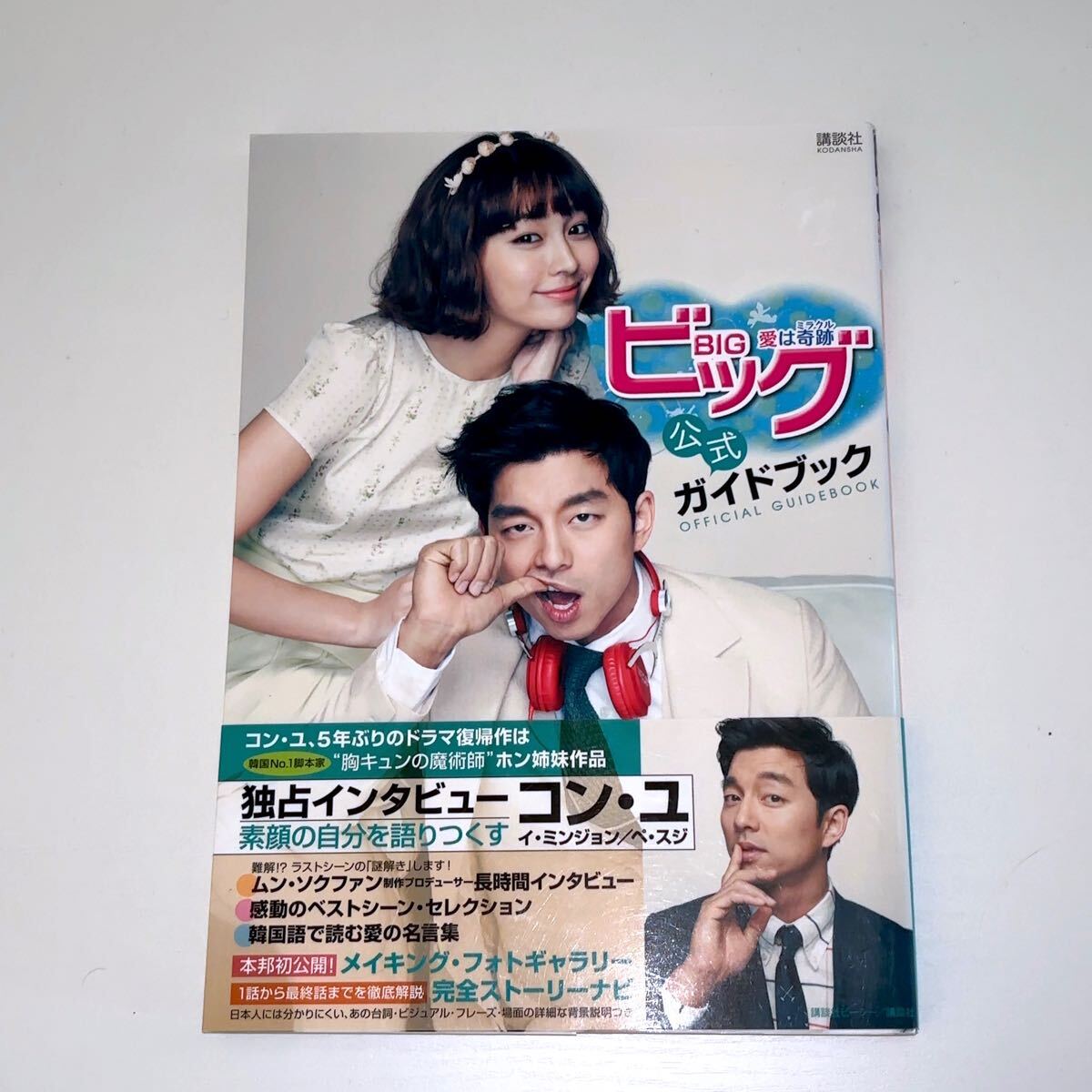韓国ドラマ『ビッグ〜愛は奇跡(ミラクル)』公式ガイドブック