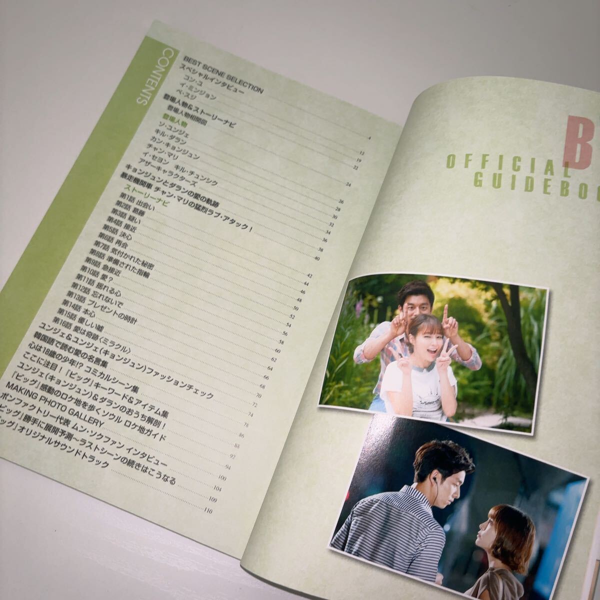 韓国ドラマ『ビッグ〜愛は奇跡(ミラクル)』公式ガイドブック