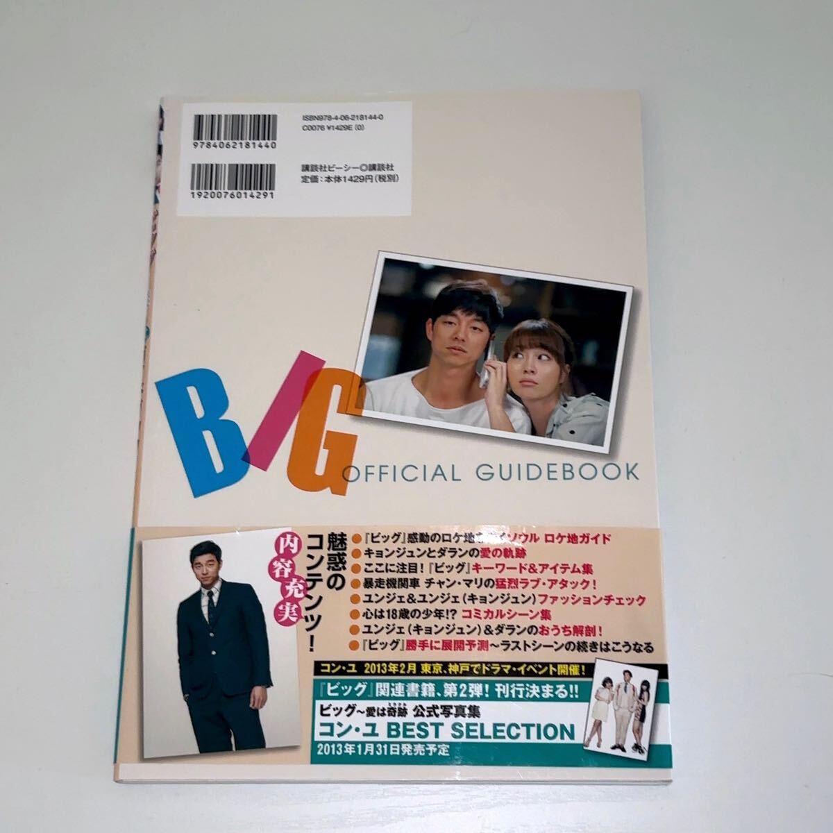 韓国ドラマ『ビッグ〜愛は奇跡(ミラクル)』公式ガイドブック