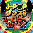 J-POP ダンス＆ユーロビート・カバーズ （V.A.）