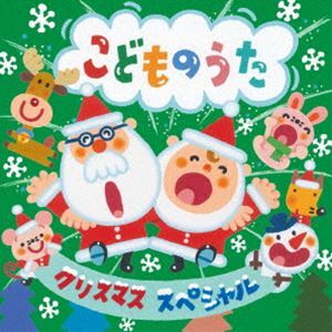 クリスマス・スペシャル こどものうた （キッズ）