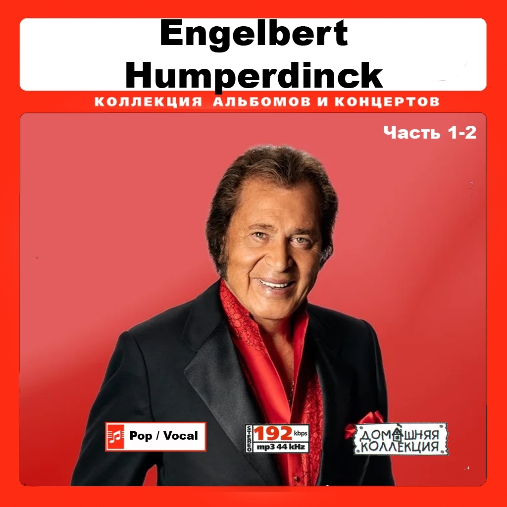 ENGELBERT HUMPERDINCK 大全集 PART1 283曲 MP3CD 2P♪