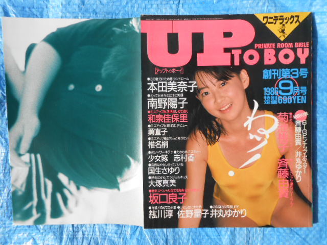 UP TO BOYアップトゥボーイ 創刊第3号9月号 本田美奈子 南野陽子　斉藤由貴　国生さゆり