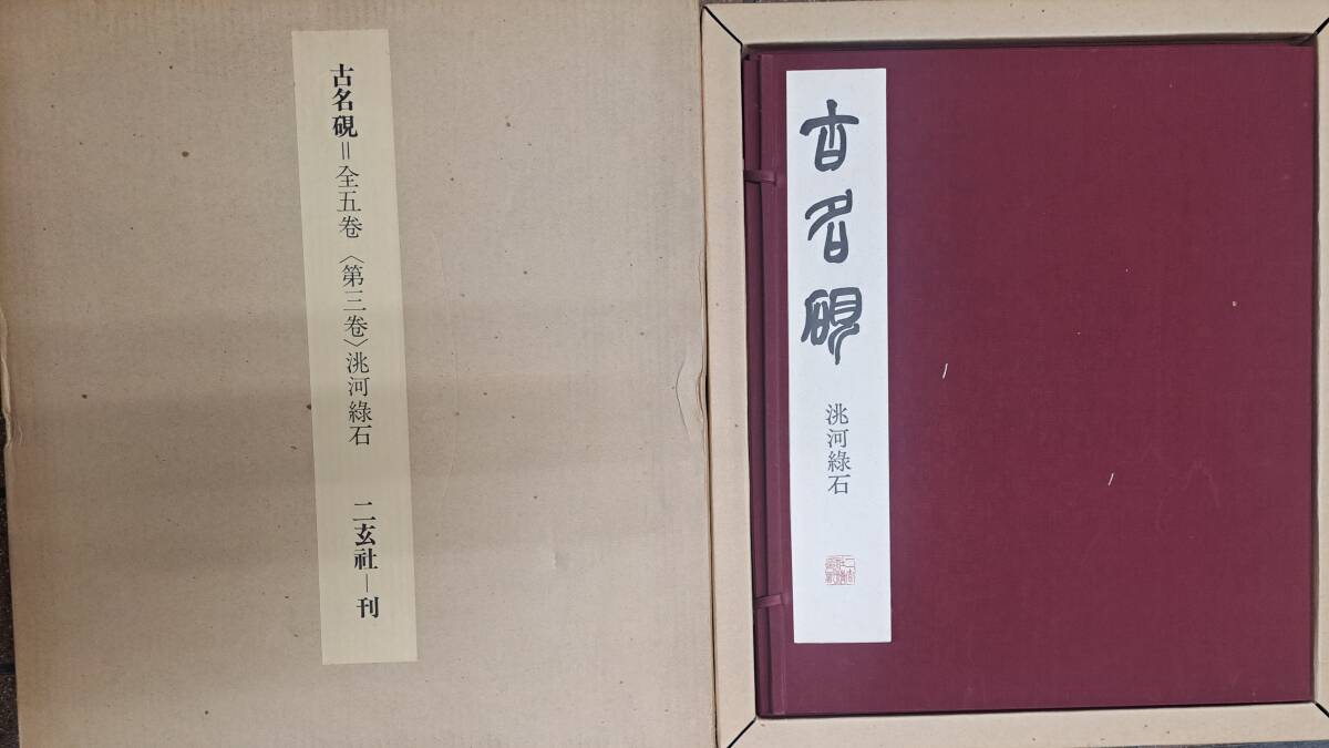 二玄社 古名硯 「第三巻 河綠石」 書道 古本 中国 第531 解説 二玄社 古名硯 「第三巻 河綠石」 書道 古本 中国 第531 解説