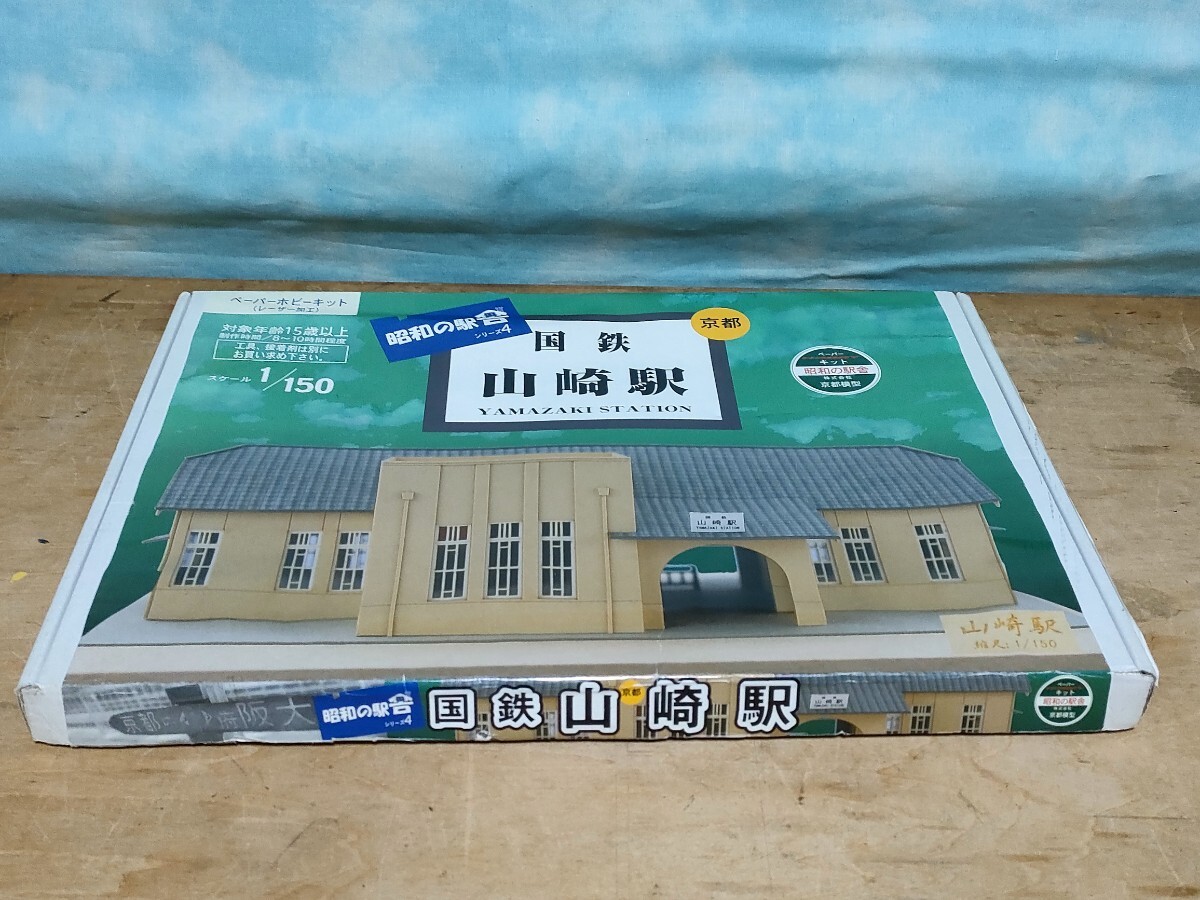 さんけい　昭和の駅舎シリーズ4 国鉄山崎駅　ペーパーキット未使用品　1/150Nゲージ みにちゅあーと　京都模型　クリスマスプレゼントに！