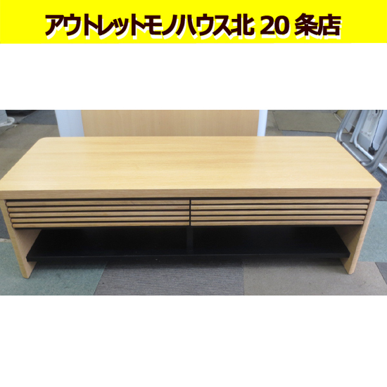 幅120㎝ ニトリ センターテーブル 引き出し付き 棚付き カイエン ナチュラル×ブラック 札幌 北20条店