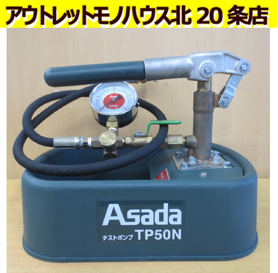 ジャンク品扱い Asada テストポンプ TP50N 動作未確認 取扱説明書付き 配管工具 手動タイプ 配管工事 外箱付き 札幌市東区 北20条店