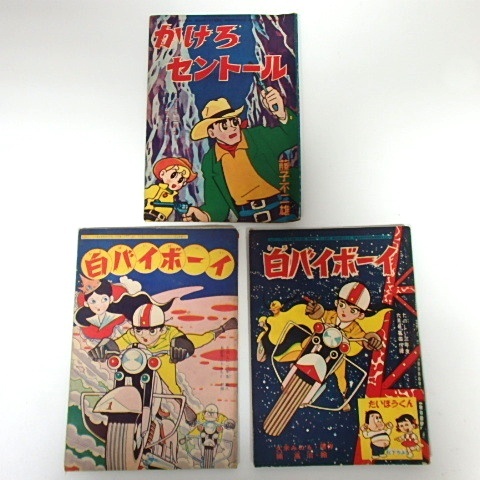 高速 割引 2024 東日本 ★中古★当時物「かけろセント―ル」藤子不二雄「白バイボーイ」久米みのる 楠高治 OFG12-155O 昭和レトロ 付録 三年生 たのしい二年生 少年