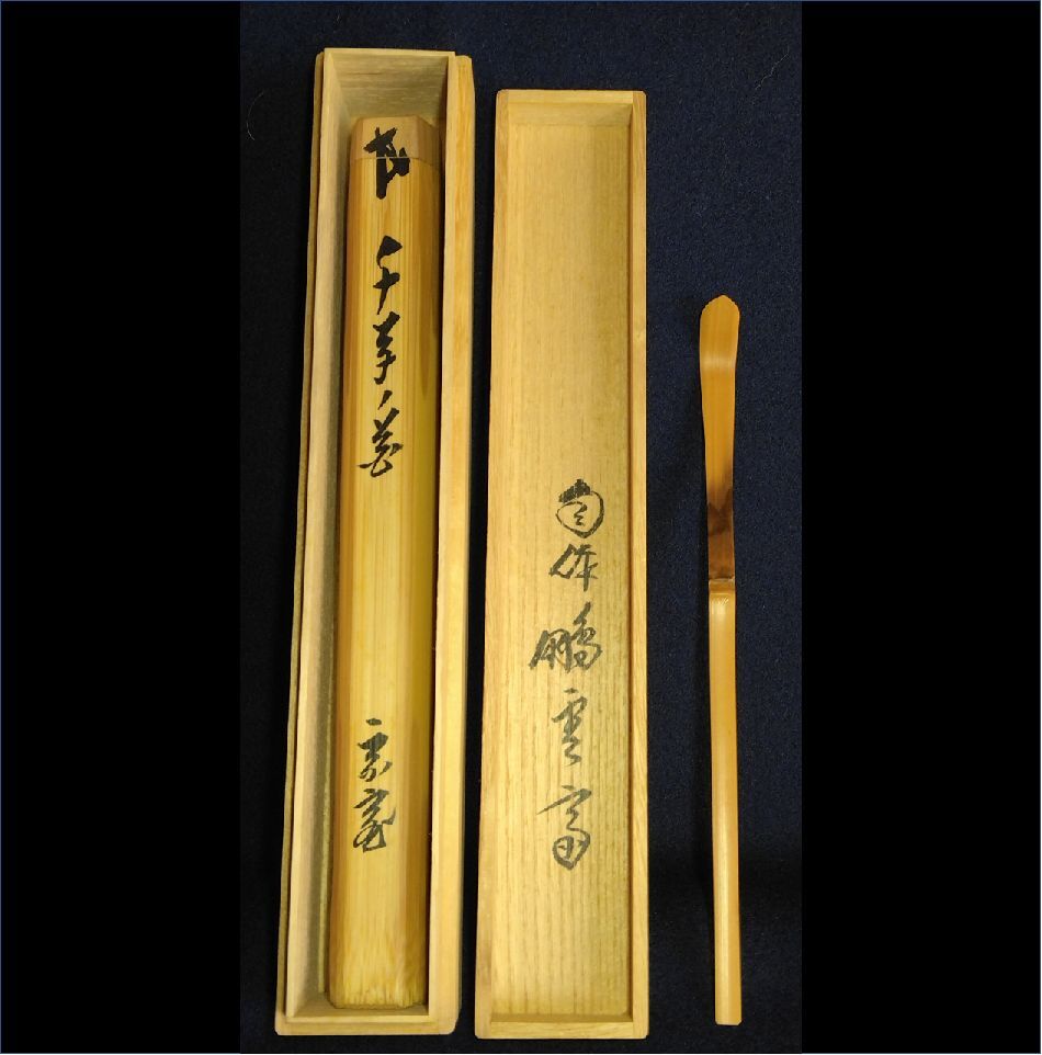 専用 茶道具 宗竹下削 裏千家15代鵬雲斎 自作 茶杓 共筒共箱 V 専用 茶道具 宗竹下削 裏千家15代鵬雲斎 自作 茶杓 共筒共箱 V