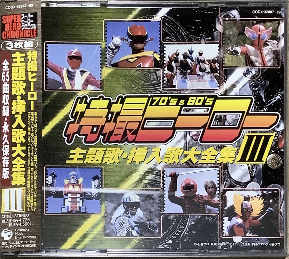 〔2H13B〕[国内盤CD] 特撮ヒーロー 主題歌挿入歌大全集3 [3枚組]　美品！