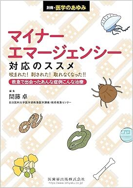 別冊医学のあゆみ マイナーエマージェンシー対応のススメ――咬まれた！刺された！取れなくなった！！ 　2024年　新品　単行本