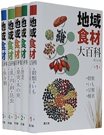 地域食材大百科 全5巻 新品 単行本 2014/10/1 農山漁村文化協会 (著)