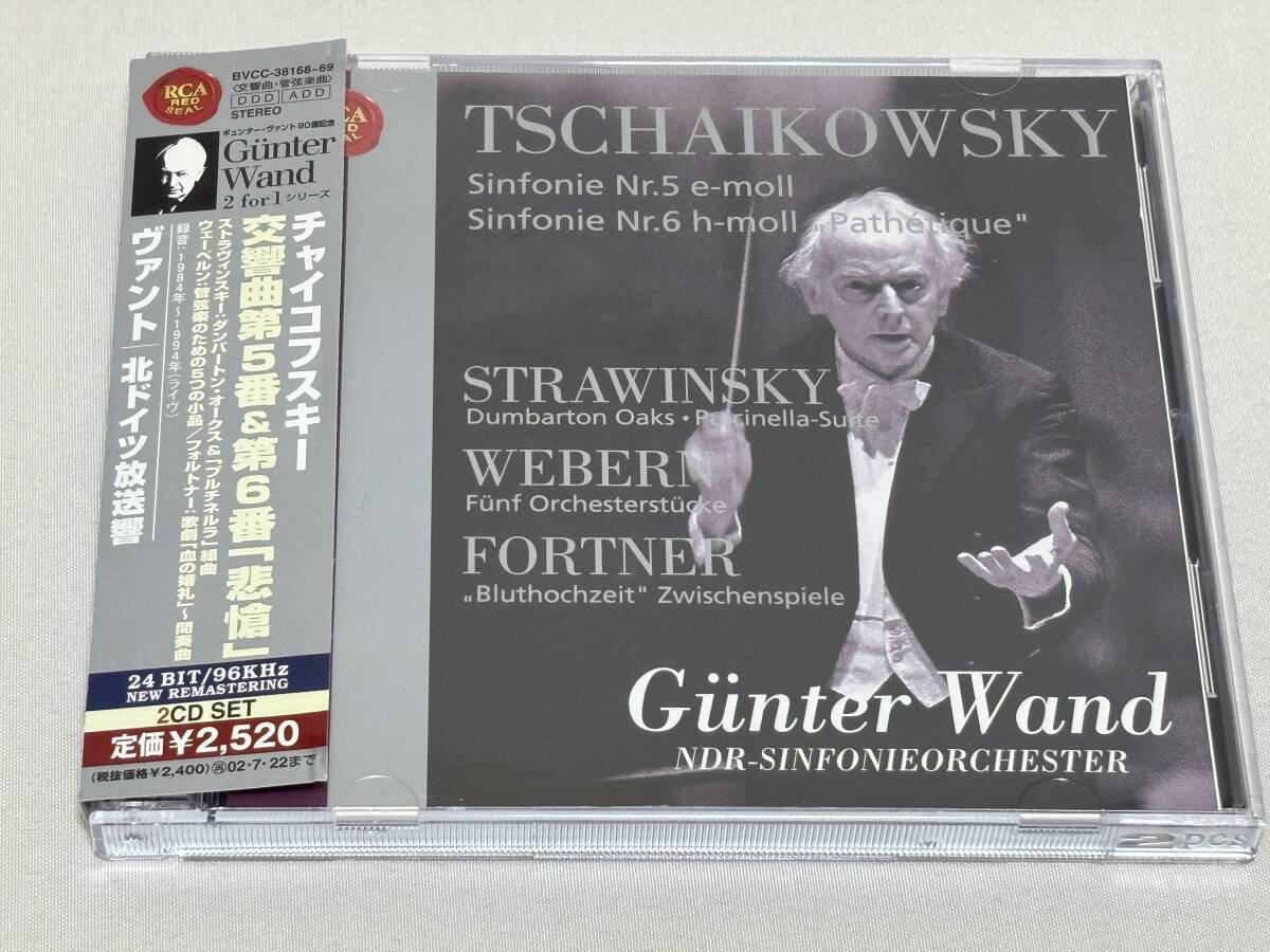 RCA 2CD◇ギュンター・ヴァント　チャイコフスキー:交響曲第5番&第6番「悲愴」 北ドイツ放送交響楽団　S12