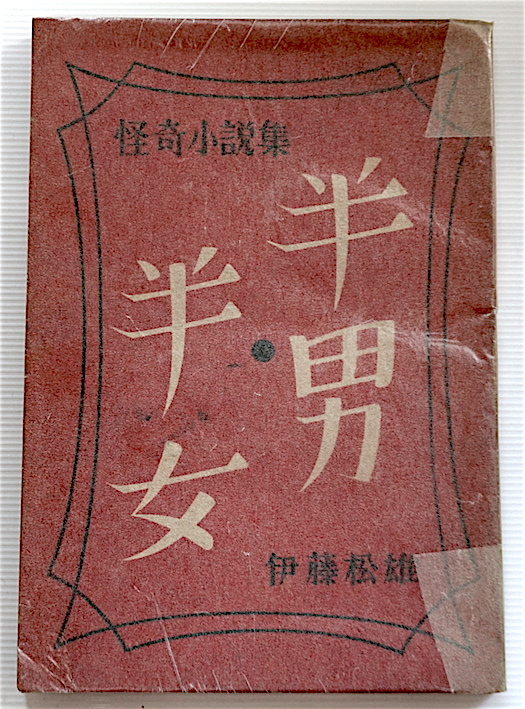でおすすめアイテム。 珍★ 稀覯本・「半男半女(ふたなり)」怪奇小説集・伊藤松雄 著・一陽社・昭和22年・初版・脚本家・芝居・溝口健二・推理・即決! 複数作家