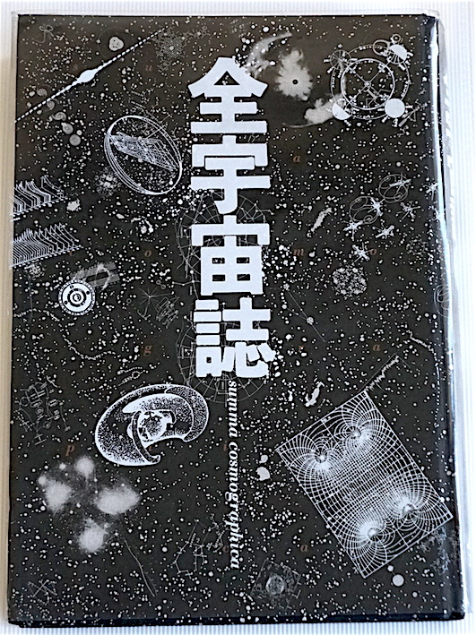 新品本物 珍☆ 「全宇宙誌」・松岡正剛【編】+杉浦康平【造本 稀覯本 天文、宇宙