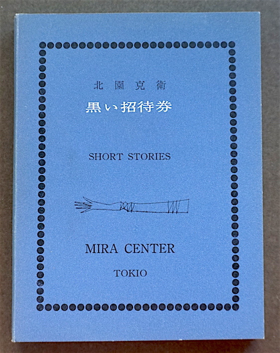 珍★稀覯本「黒い招待券」北園克衛短編集・MIRA CENTER・VOU CLUB・1964年・限定版・ダダ・アブストラクト詩・モダニズム・即決！