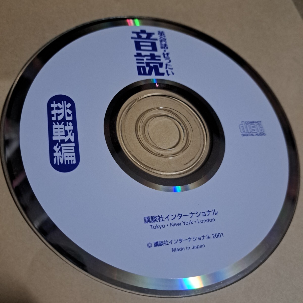 英會話　ぜったい　音読　挑戦編　CD ディスクのみ