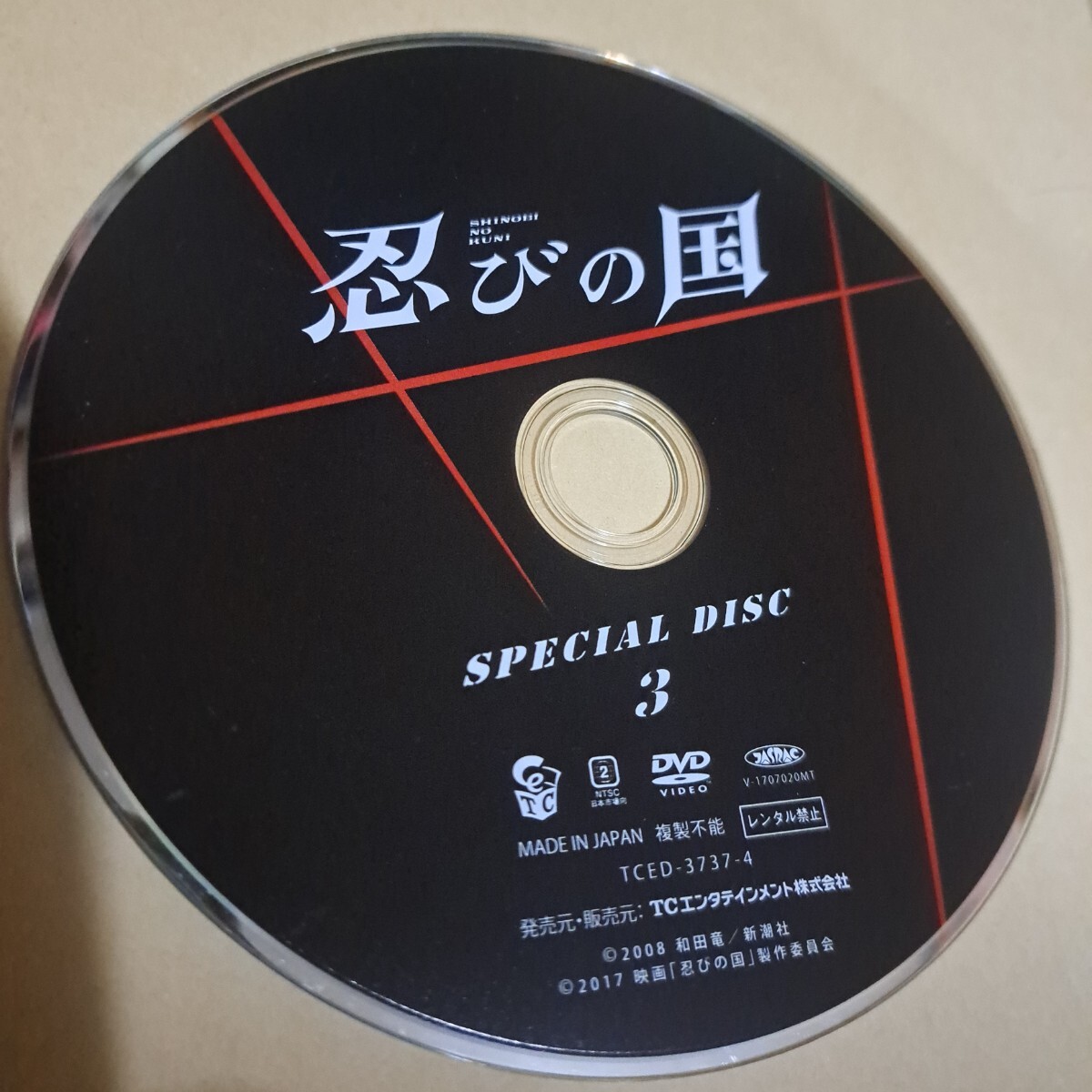 忍びの國　DVD 特典ディスク3のみ 大野智　石原さとみ