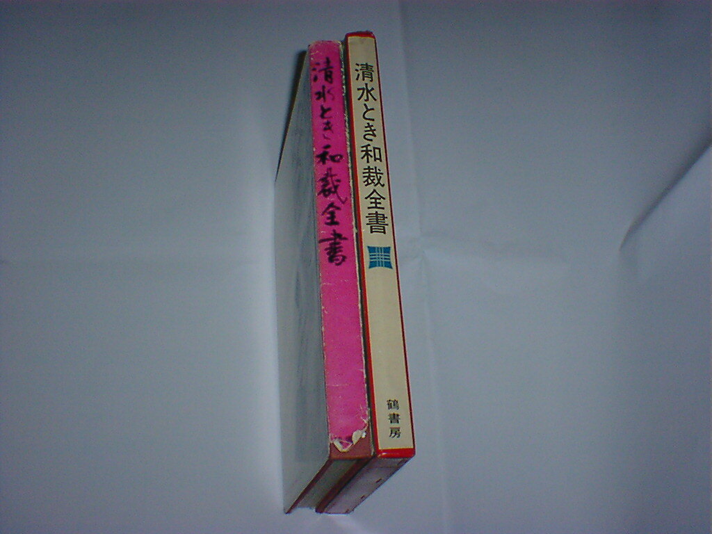 清水とき和裁全書　即決