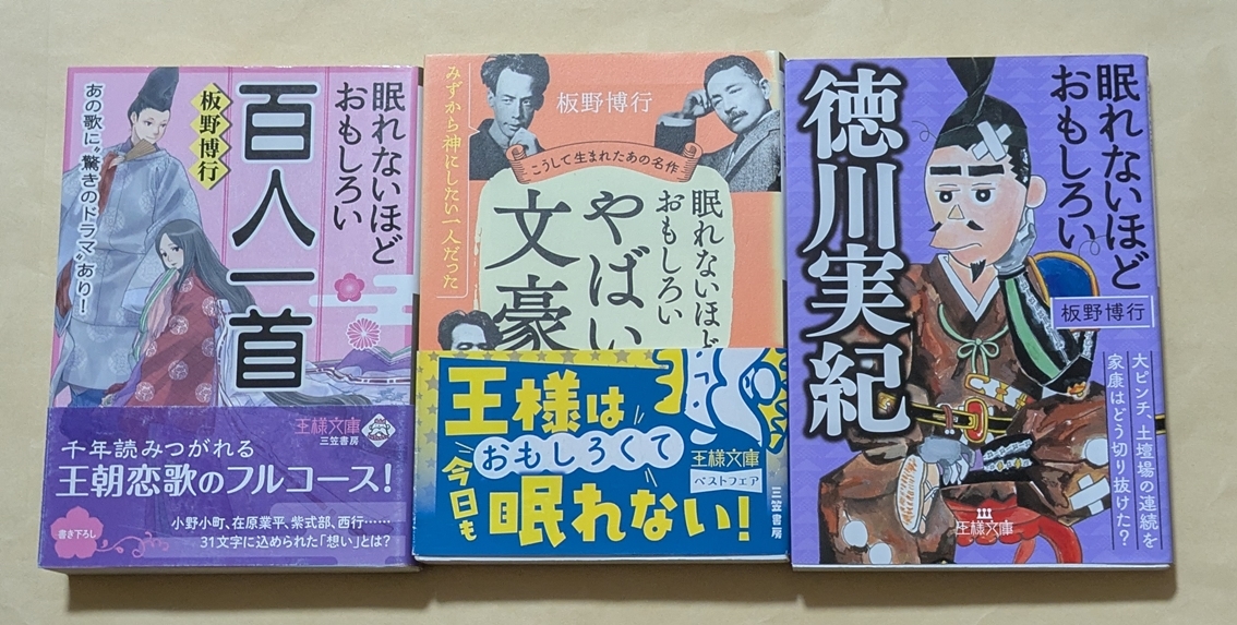 【即決・送料込】眠れないほどおもしろい百人一首 + やばい文豪 + 徳川実紀　文庫3冊セット　板野博行