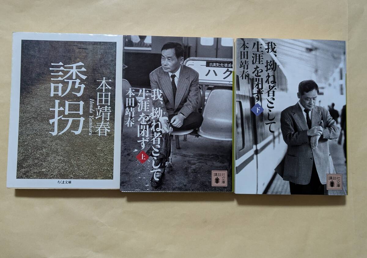 【即決・送料込】誘拐 + 我、拗ね者として生涯を閉ず 上下　文庫3冊セット　本田靖春
