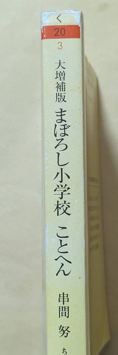 【即決?送料込】まぼろし小學校 ことへん 大増補版　ちくま文庫　串間努