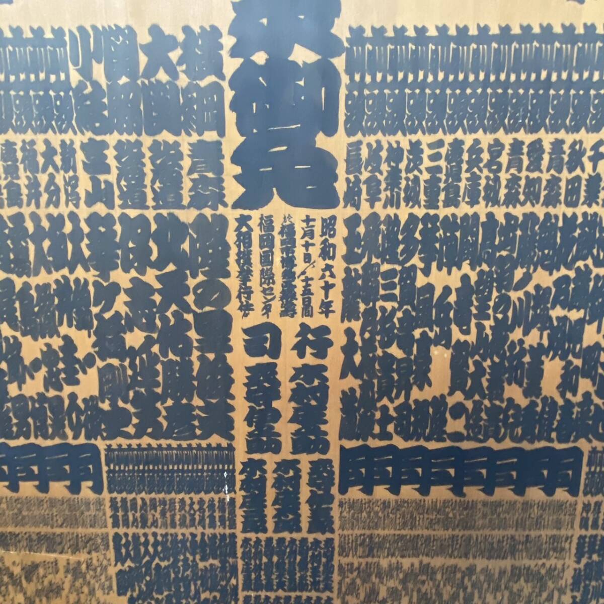 □□大相撲番付表 木製衝立 昭和60年11月 千代の富士 巨大 200cm □□大相撲番付表 木製衝立 昭和60年11月 千代の富士 巨大 200cm