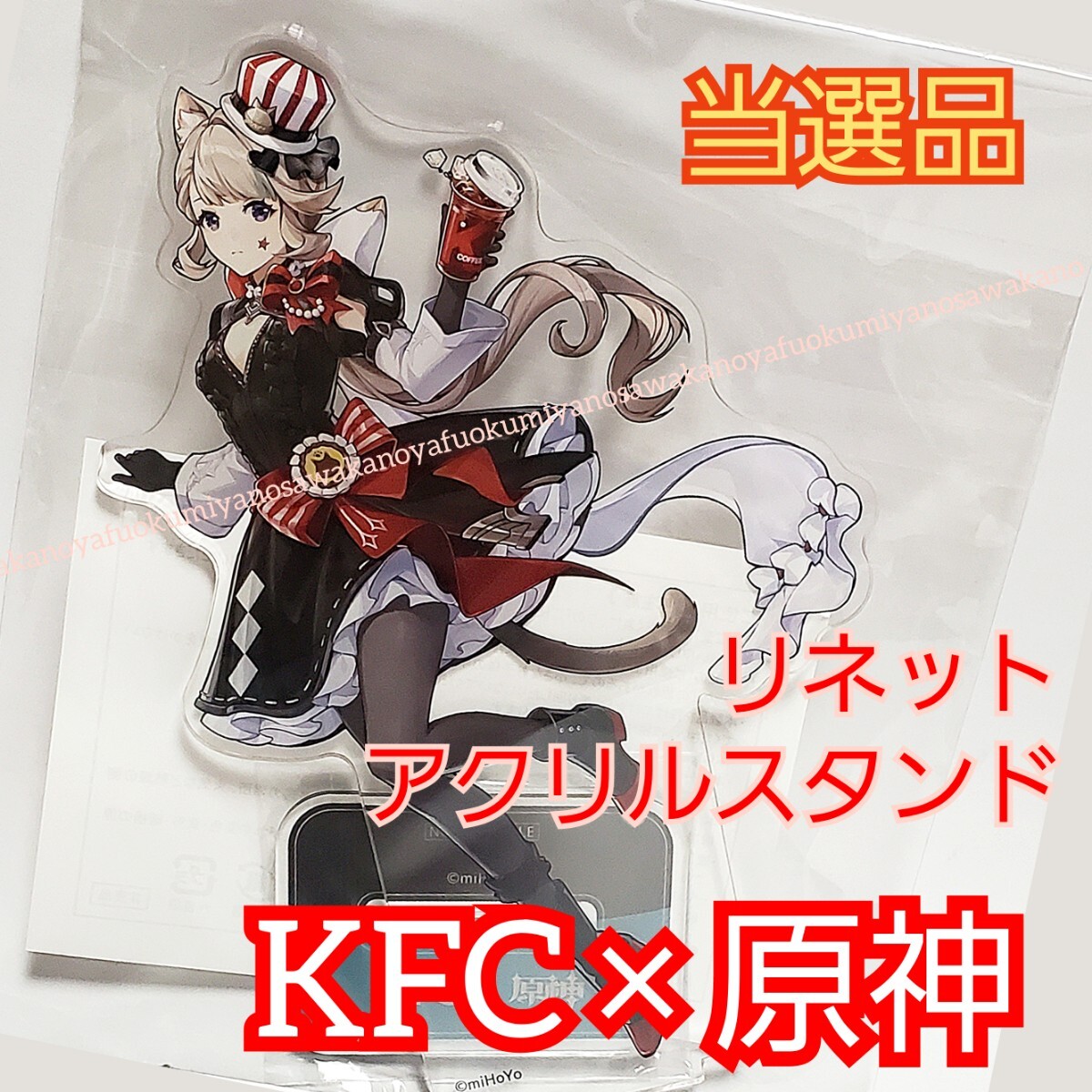 当選品 非売品 原神 リネット アクリルスタンド ケンタッキー 当選品 非売品 原神 リネット アクリルスタンド ケンタッキー