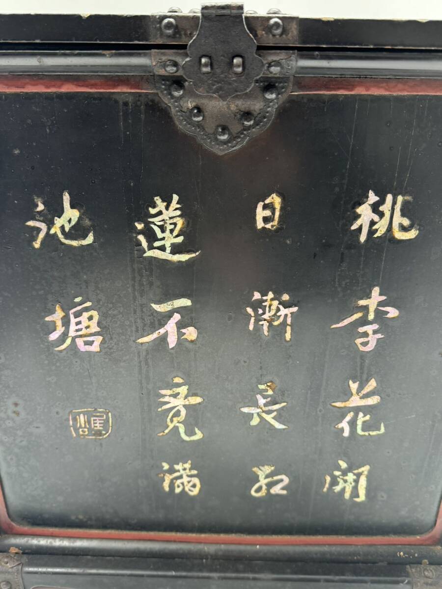 遅日亭】唐物 青貝螺鈿細工 漢詩 漆塗 木製 器局 煎茶道具 中国 遅日亭】唐物 青貝螺鈿細工 漢詩 漆塗 木製 器局 煎茶道具 中国