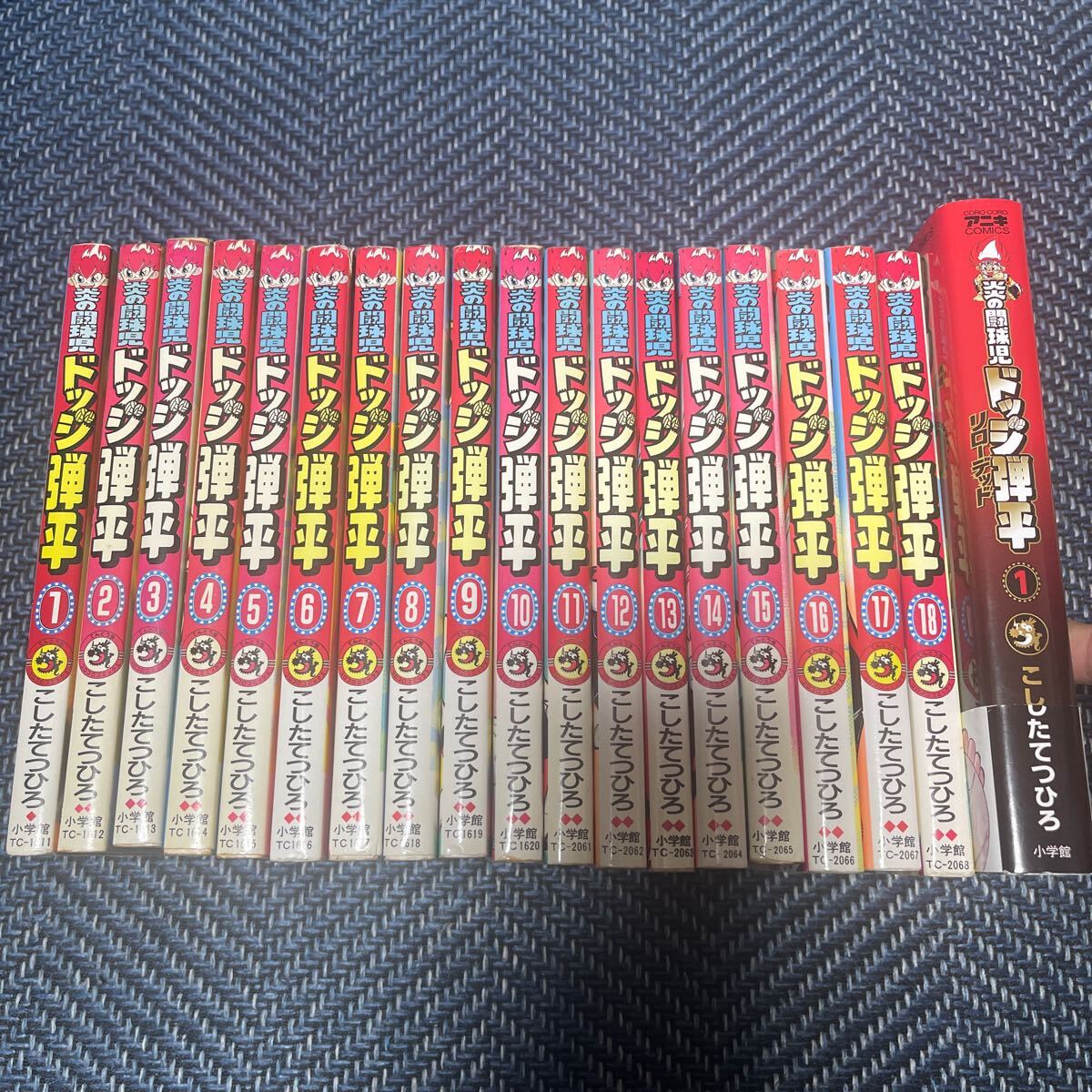 炎の闘球児ドッジ弾平 こしたてつひろ 全18巻 完結 炎の闘球児ドッジ弾平 こしたてつひろ 全18巻 完結