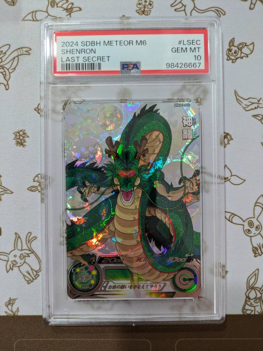 スーパードラゴンボールヒーローズ MM6-LSEC 神龍 PSA10 Yahoo!オークション - PSA10 スーパードラゴンボールヒーローズ