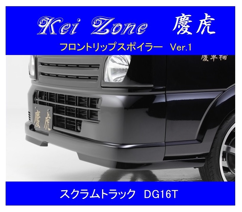 ▼Kei Zone 軽トラ 慶虎 フロントリップスポイラーVer.1 スクラムトラック DG16T