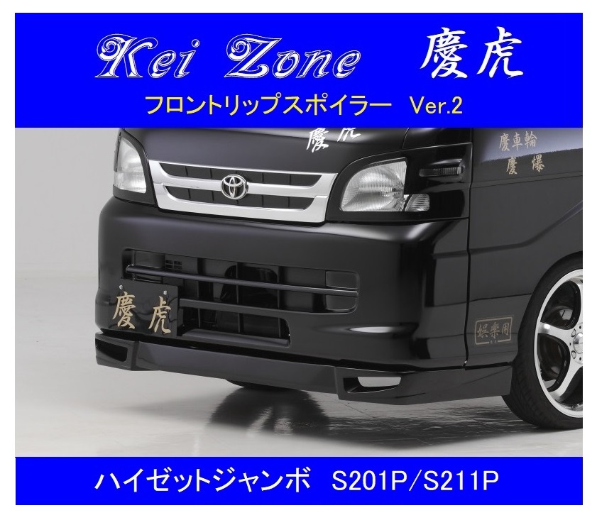 ▼Kei Zone 軽トラ 慶虎 フロントリップスポイラーVer.2 ハイゼットジャンボ S201P