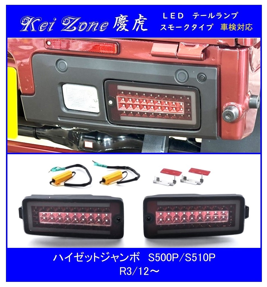 ▼Kei Zone 慶虎 車検対応 流れるLEDテールランプ(スモーク) ハイゼットジャンボ S500P(R3/12～)　