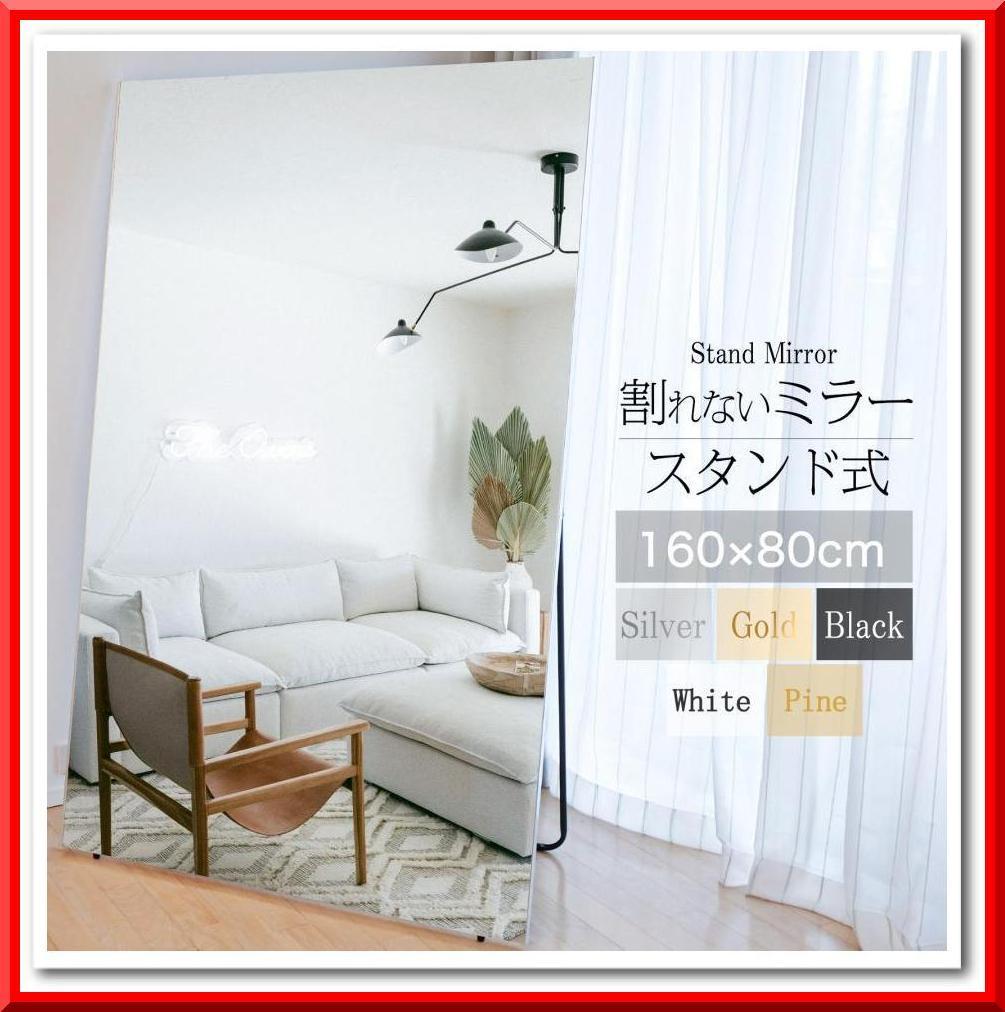 新品】スタンドミラー 割れない鏡 姿見 全身鏡 幅80cm×160cm 新品】スタンドミラー 割れない鏡 姿見 全身鏡 幅80cm×160cm