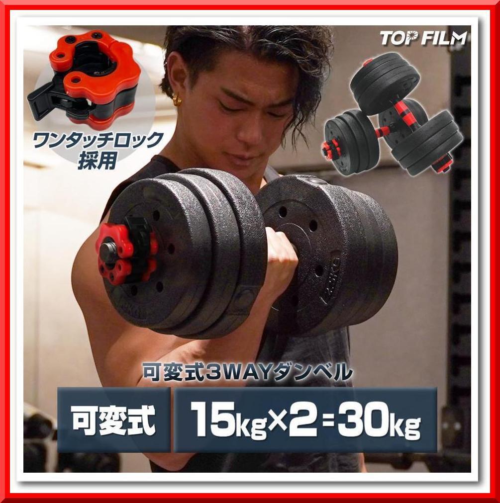 ダンベル 可変式（15kg×2個）30kg 多機能 ダンベル バーベルセット