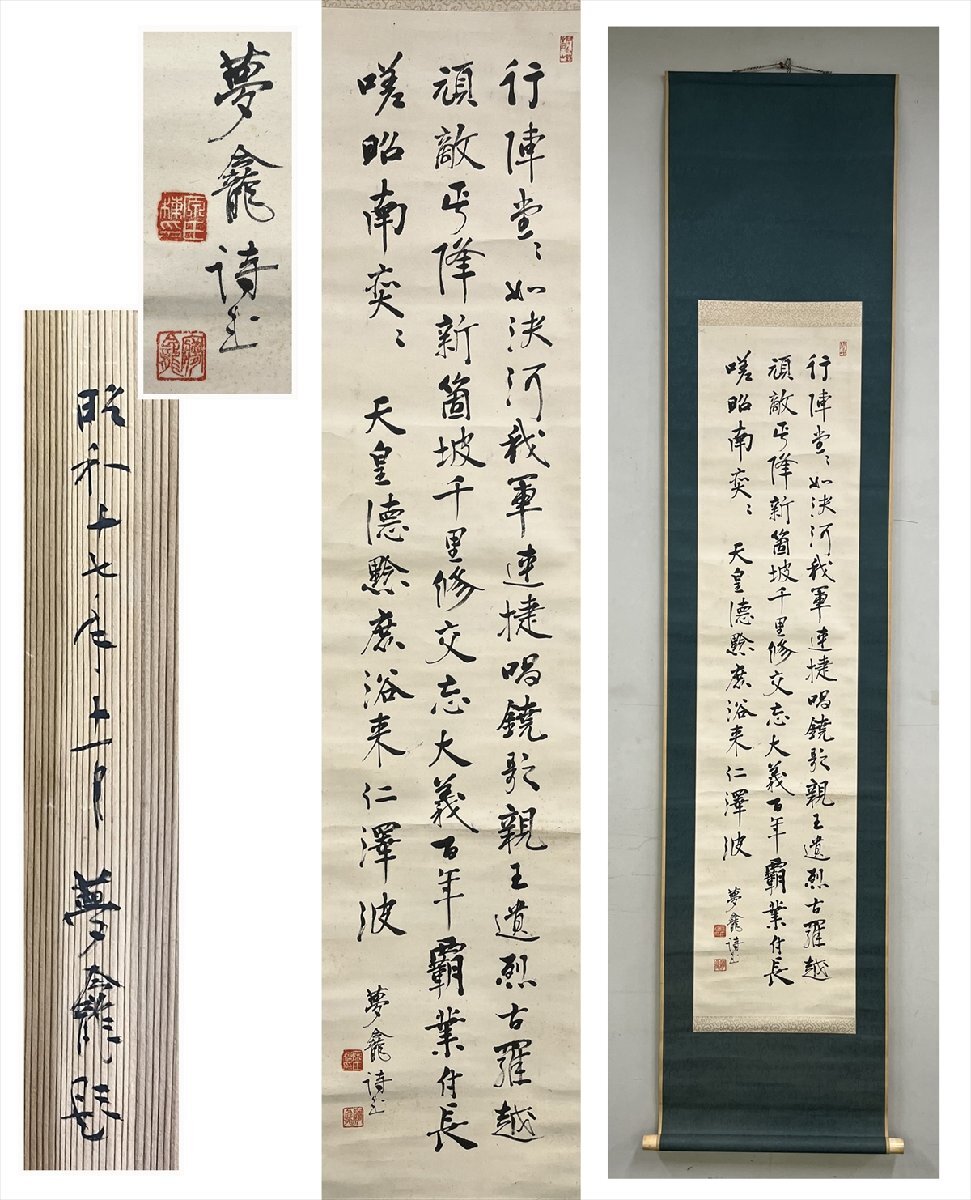漢詩 夢龕 行陣堂如決河我軍連捷喝 昭和17年筆 紙本 d245◆箱 書画 古美術 時代品 掛軸