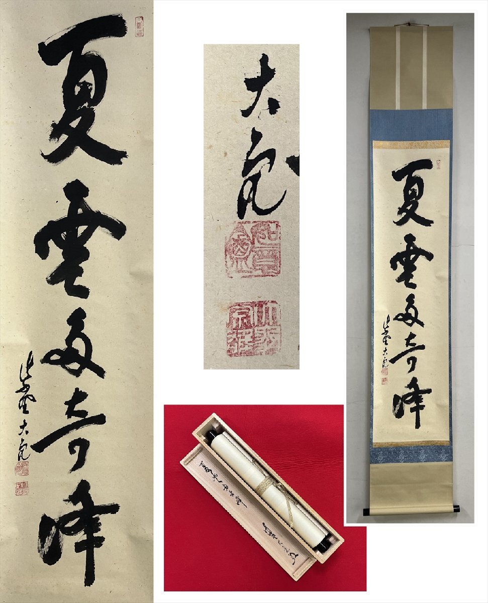大徳寺派 徳禅寺 立花大亀 夏雲多奇峰 自筆 一行書 紙本 d1061◆在銘 箱 茶掛 掛軸 掛物 茶道具