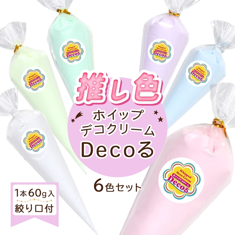 推し色 ホイップデコクリーム Decoる デコホイップ 6色セット 1本たっぷり60ｇ入 ホイップデコ デコクリーム 絞り口付