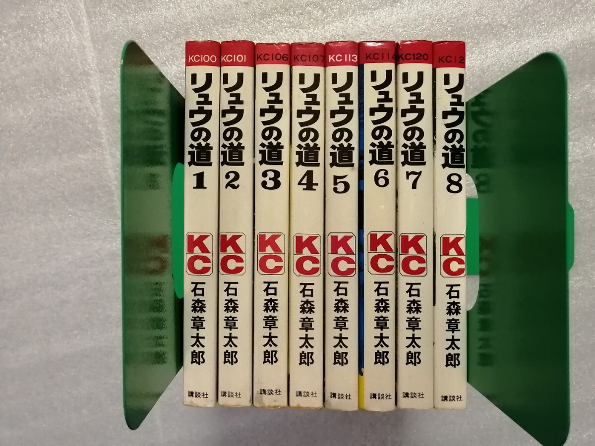 リュウの道　全８巻　石ノ森章太郎　石森章太郎　講談社　（サイボーグ００９・仮面ライダー・佐武と市作者）