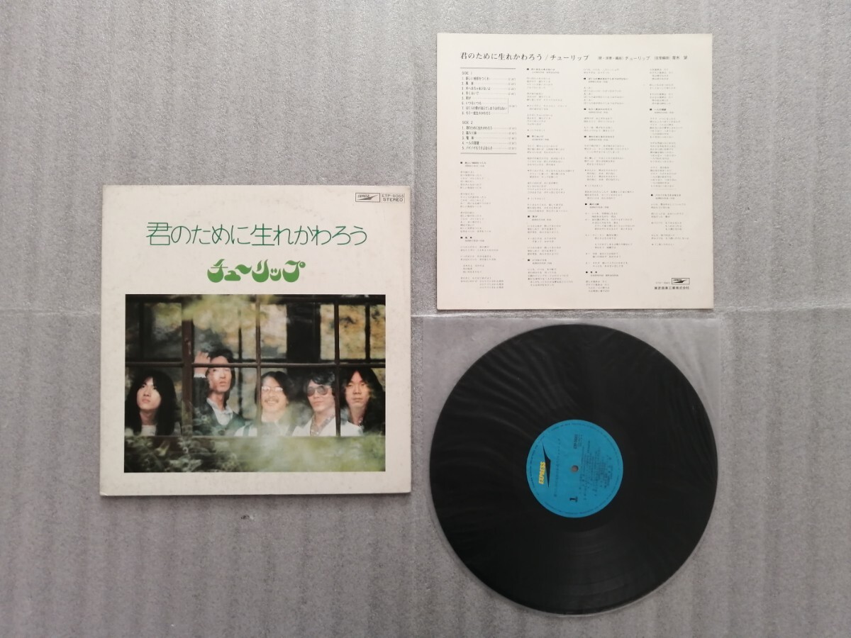 ＬＰ　レコード　チューリップ?。睹顶互氓取。裕眨蹋桑小∝?cái)津和夫　＜Ｃ＞