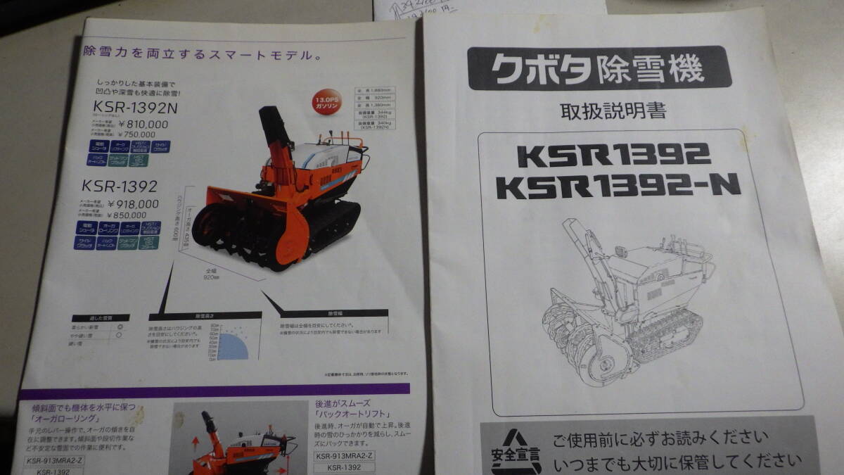 クボタ KSR 1392N 取説あり カタログ 13馬力(除雪機)|売買され クボタ KSR 1392N 取説あり カタログ 13馬力(除雪機)|売買され