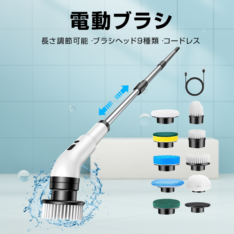 コードレス 電動 クリーニングブラシ 高速回転 ブラシ9種類 掃除 水回り可 家庭用 便利 簡単 清掃 効率アップ 高所 窓拭き